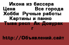 Икона из биссера › Цена ­ 5 000 - Все города Хобби. Ручные работы » Картины и панно   . Тыва респ.,Ак-Довурак г.